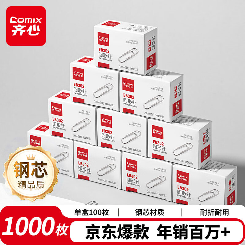 齐心【超级爆款】1000枚29mm镀镍回形针/曲别针3#镀镍防锈100枚/盒10盒装价保EB302