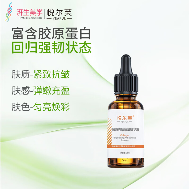 悦尔芙胶原亮肤抗皱保湿精华液提亮肤色补水减少皱纹紧致肌肤舒敏精华液 胶原亮肤抗皱精华液30ml