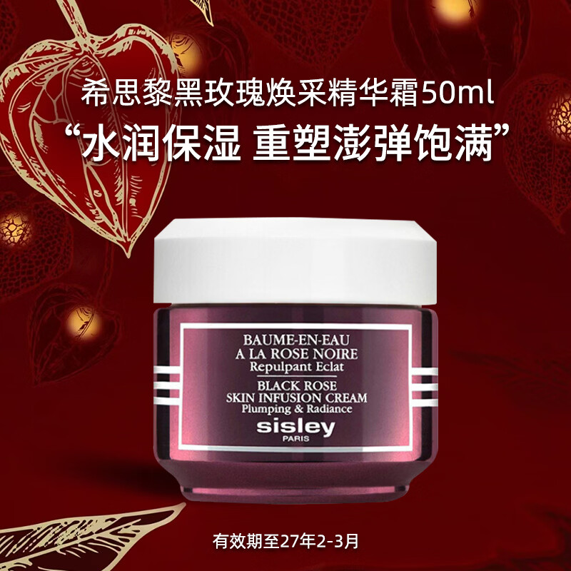 Sisley希思黎黑玫瑰焕采精华霜50ml面霜保湿生日礼物（效期27年2-3月）
