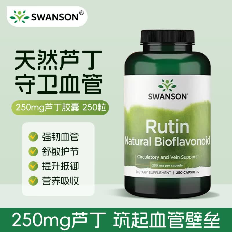 斯旺森（SWANSON）芦丁胶囊类黄酮血管片保健品 营养胶囊通鼻止炎中老年心血管健康  清血管垃圾增毛细管厚度 250粒*1瓶 效期至26/9