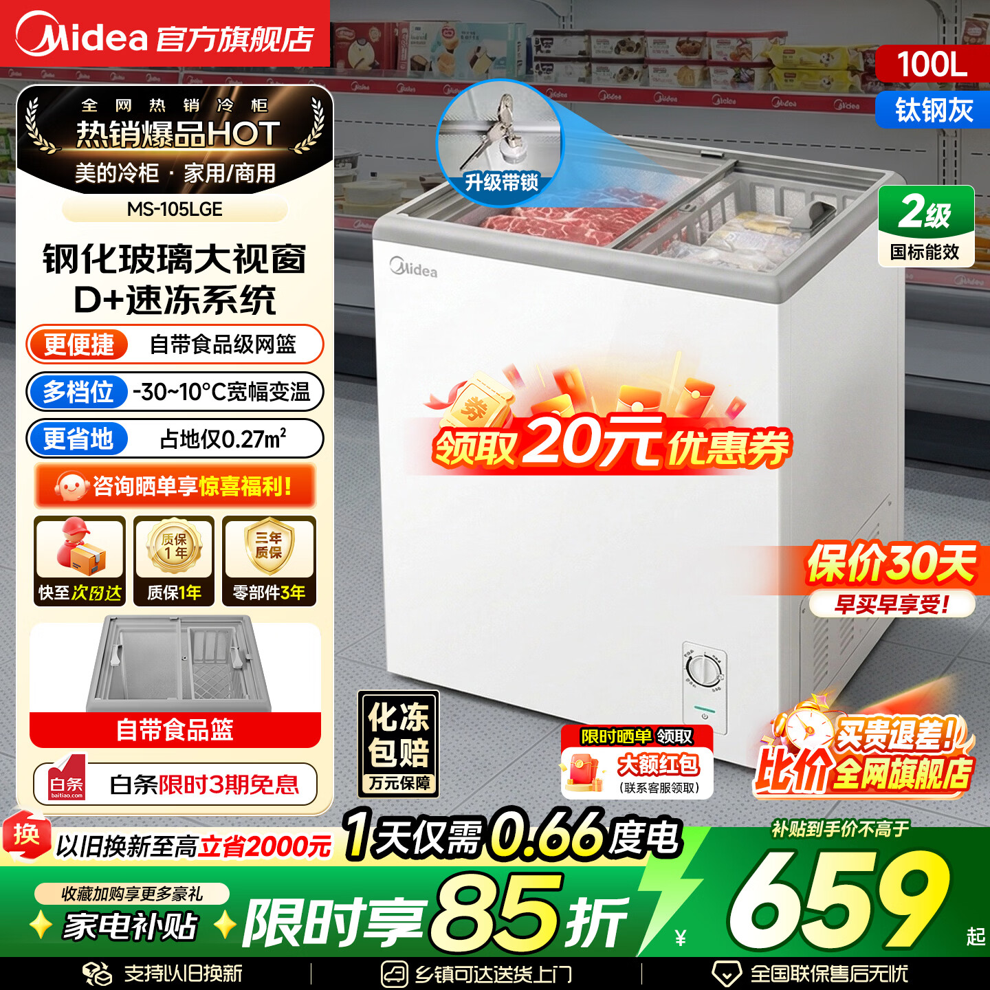 美的（Midea）商用展示柜家用小型全玻璃视窗超市便利店卧式雪糕饮料啤酒冷藏冷冻两用一级能效冰箱冷柜 带门锁|全景玻璃|断电保护 105L