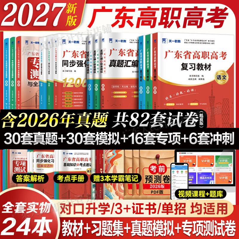 【出版社直发】广东省高职高考2027备考教材3+证书高职高考考试复习资料26历年真题模拟试卷语文数学英语3三加中职生对口升学单招考资料书 广东人民出版社 99%选择！语数英3科【教材+真题模拟】12本 京东折扣/优惠券