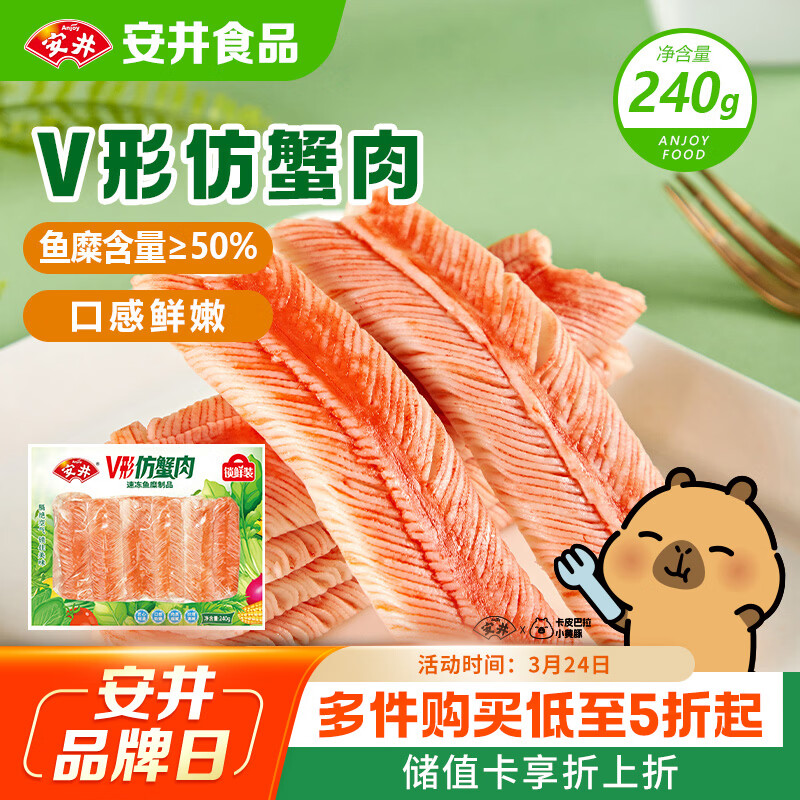 安井V形仿蟹肉 240g/包 鱼糜含量≥50% 蟹味棒火锅麻辣烫关东煮食材