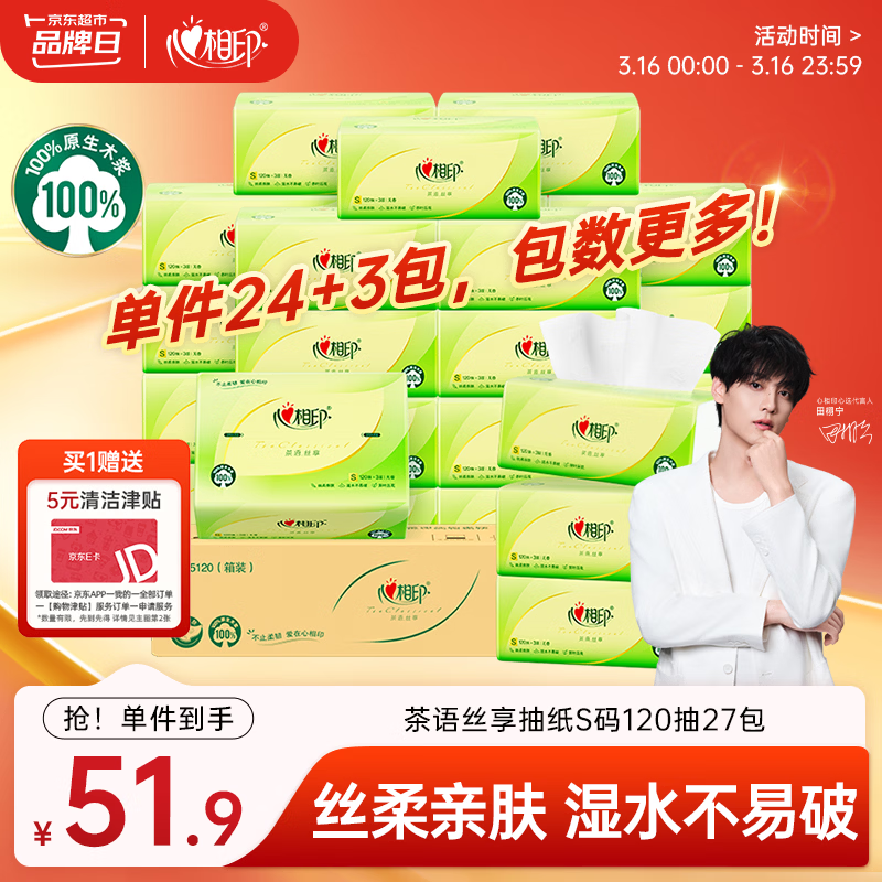 心相印抽纸 面巾纸茶语丝享 3层120抽*27包真S码 纸巾 卫生纸 整箱