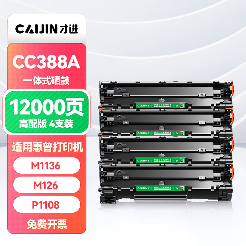 才进88a硒鼓适用惠普m1136硒鼓M126a/nw/snw plus打印机p1108 P1106 cc388a M128fn/fp/fw墨盒1007 1008 m1216nfh