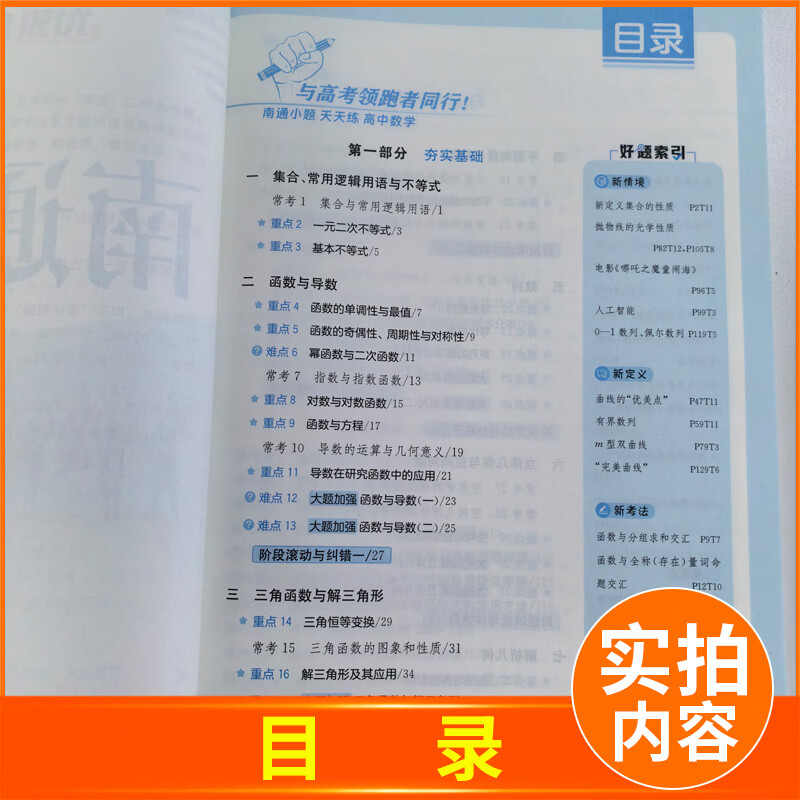 【备考2027】南通小题天天练高中语文数学英语现代文阅读文言文阅读古代诗词阅读名篇名句默写新高考考生专用高考高中复习辅导用书 数学
