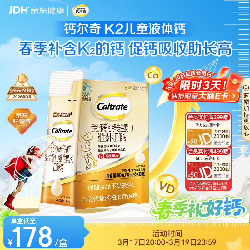 钙尔奇儿童液体柠檬酸钙30支 4岁+青少年助成长钙锌维生素DK VK2补钙片