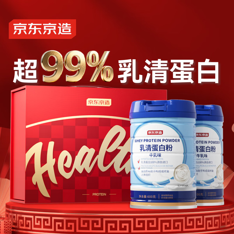 京东京造乳清蛋白粉600g*2罐礼盒 超99%乳清补充蛋白增强免疫力年货节礼盒