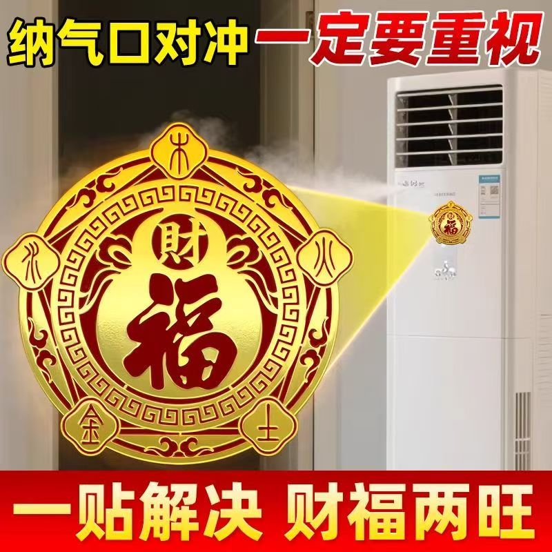 【老师推荐】解决空调压床头问题五行财福空调贴化风为财 直径6cm 【10贴】五行财福空调贴