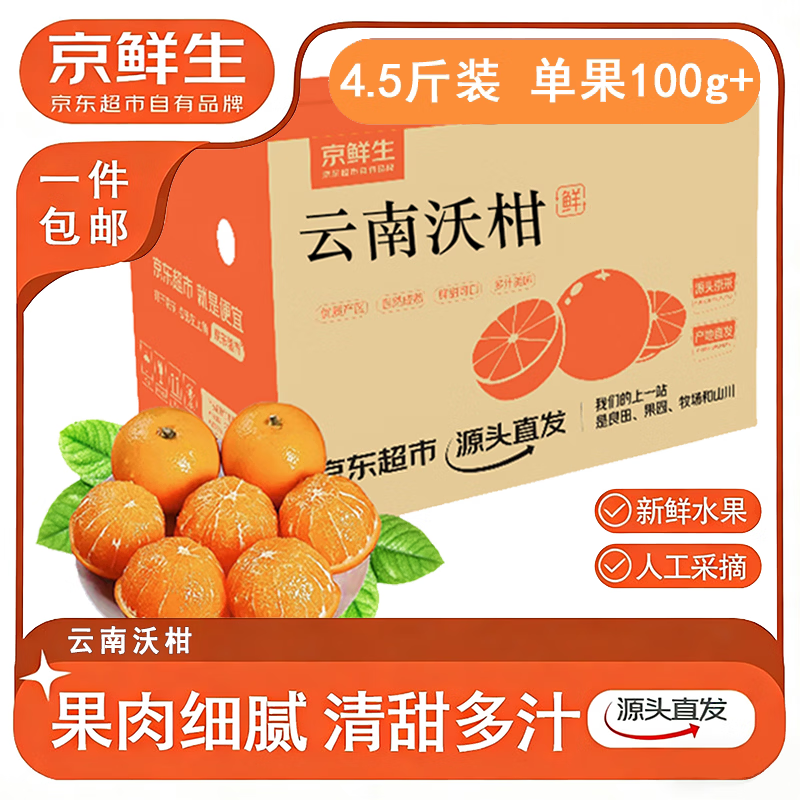 京鲜生 云南宾川沃柑 净重4.5斤装 单果100g+ 生鲜水果源头直发包邮