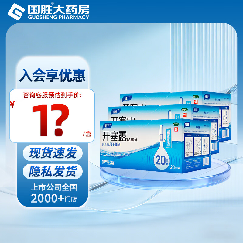 [易下]开塞露(含甘油) 20ml*20支 3盒装 福元开塞露20ml*20支 开塞露成人儿童便秘 含甘油 国药准字