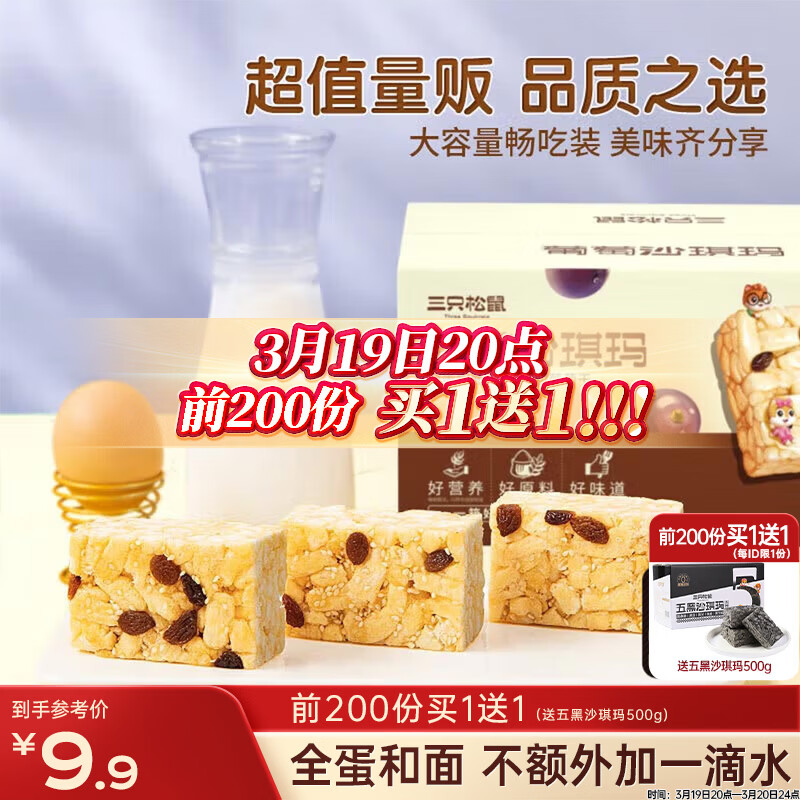 三只松鼠葡萄味沙琪玛500g 休闲零食早餐食品面包下午茶代餐健康中式糕点