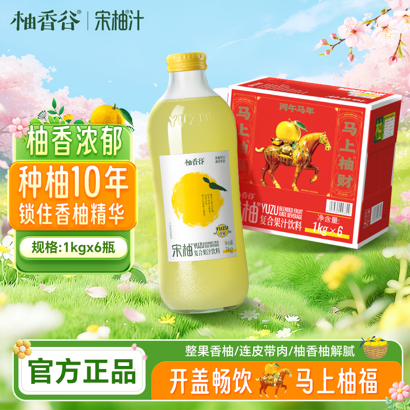 柚香谷宋柚汁双柚汁复合果汁饮料1kg*6瓶 鲜果萃取富含VC 0脂节日整箱