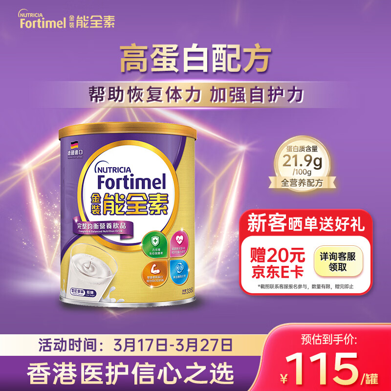 Fortimel纽迪希亚金装能全素335g/罐 高蛋白全营养配方加强自护力 香草味 