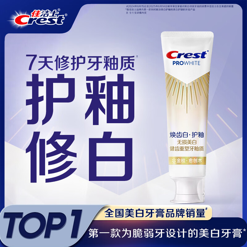 佳洁士焕齿白健康美白护釉牙膏去黄去渍清新口气100g京东自营