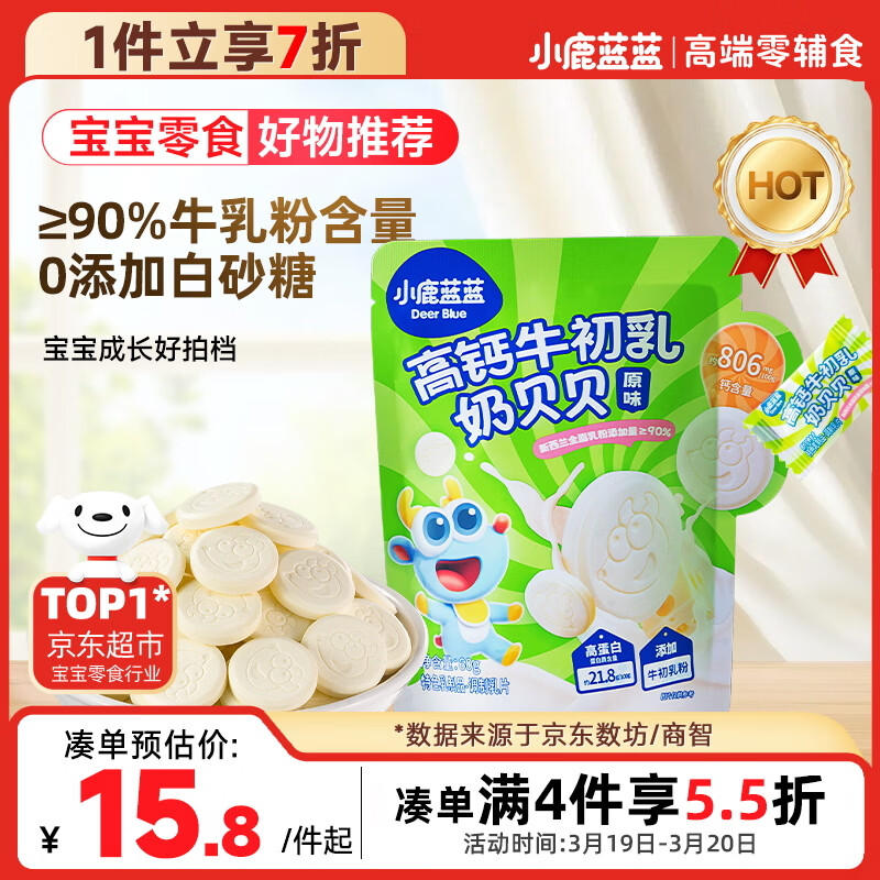 小鹿蓝蓝 牛初乳奶贝贝 儿童宝宝零食宝宝奶片含牛初乳酥脆易咀嚼60g 