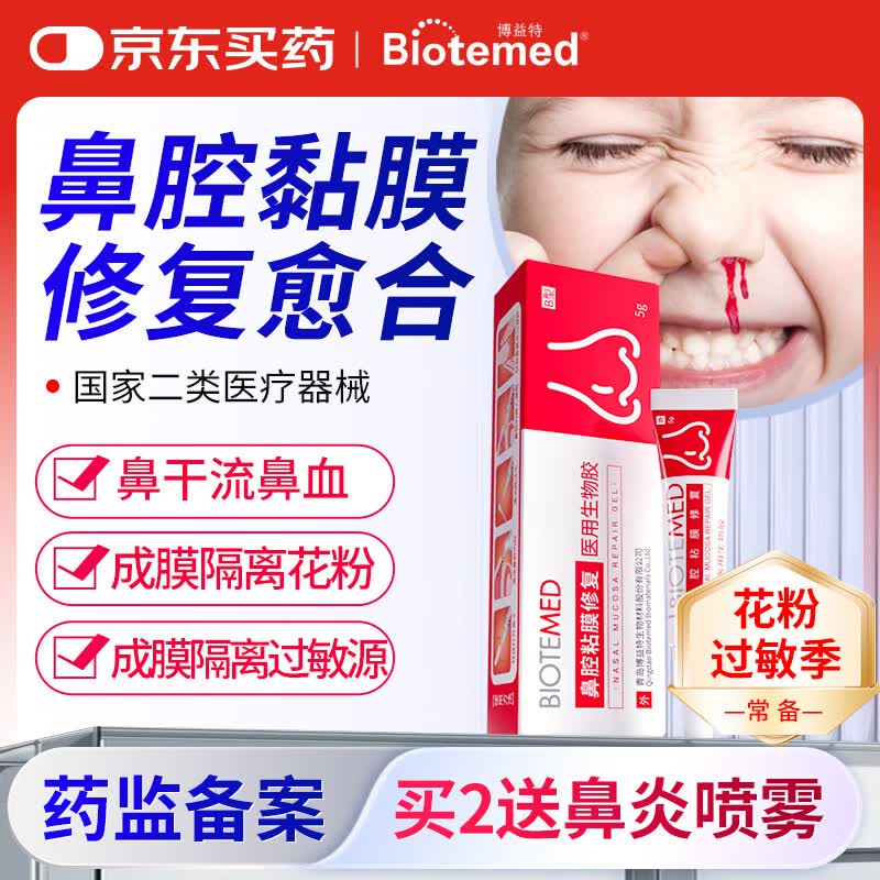 博益特鼻黏膜修复花粉成膜阻隔剂膏凝胶鼻糜烂儿童干燥流鼻血过敏鼻炎原