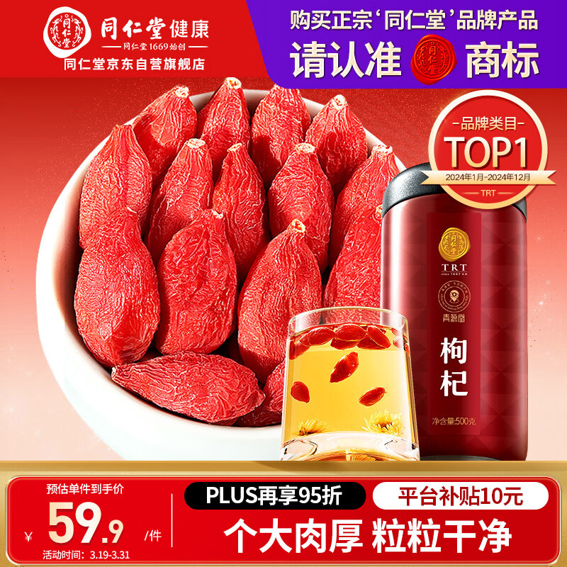 同仁堂品牌 北京同仁堂特级红枸杞子500克正宗宁夏特产枸记养生茶送长辈