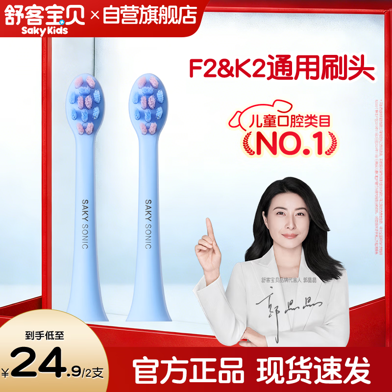 舒客宝贝（sakykids）儿童电动牙刷头含氟刷丝防蛀软毛护龈适用F2&amp;k2刷头蓝色2支装