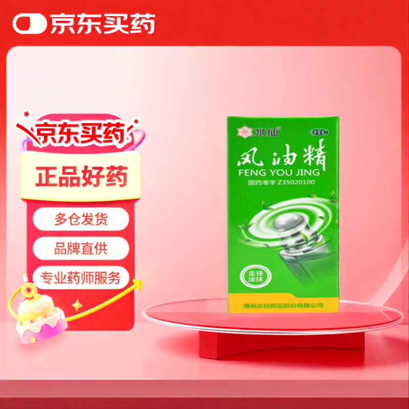 水仙 滚珠风油精 5ml/盒 止痒 清凉 蚊虫叮咬 头痛 驱风 晕车不适