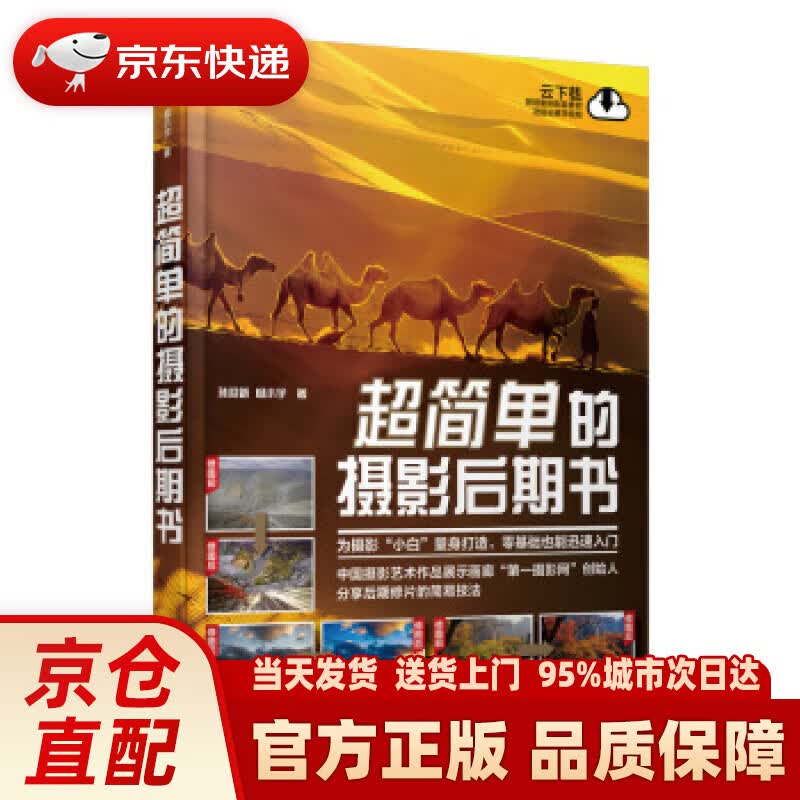 【新华正版图书】超简单的摄影后期书 孙迎新,杨小宇 人民邮电出版社