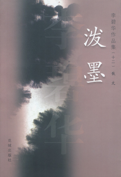 李碧华作品集12:泼墨【正版图书】