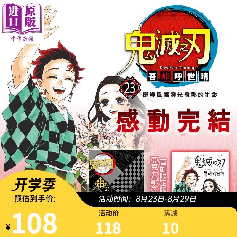 漫画 鬼灭之刃 23完(首刷限定版) 吾峠呼世晴 台版漫画书 东立