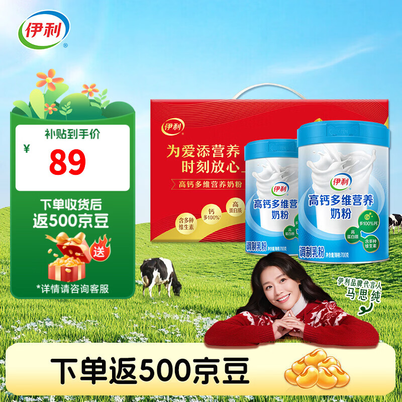 伊利高钙多维奶粉700g*2礼盒装，年货节到手价84元