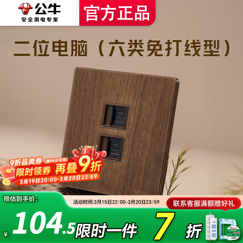 公牛（BULL）插座面板多网络网线插座超薄拨杆G70胡桃木86型复古开关仿木纹 二位电脑（六类免打线型）