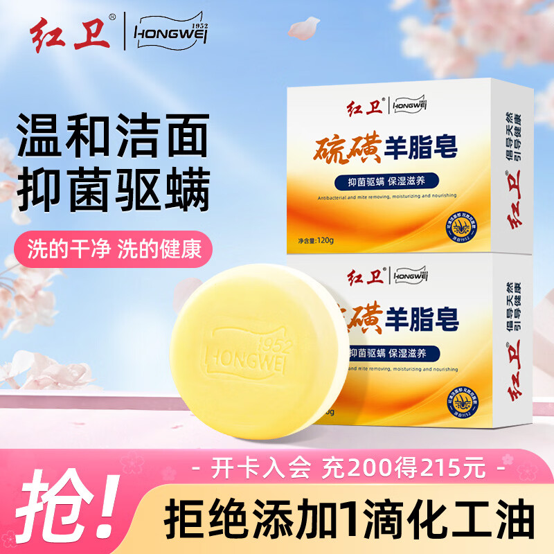 红卫羊脂皂120g*2香皂硫磺皂洗脸洗澡二合一抑菌驱螨手工洁面肥皂