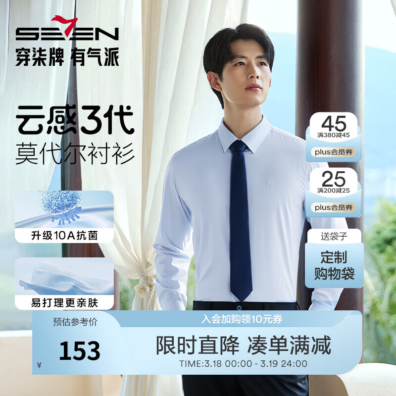 柒牌（SEVEN）【10A抗菌2A防螨/莫代尔】云感3代男装2026春季微弹商务长袖衬衫 天蓝 40