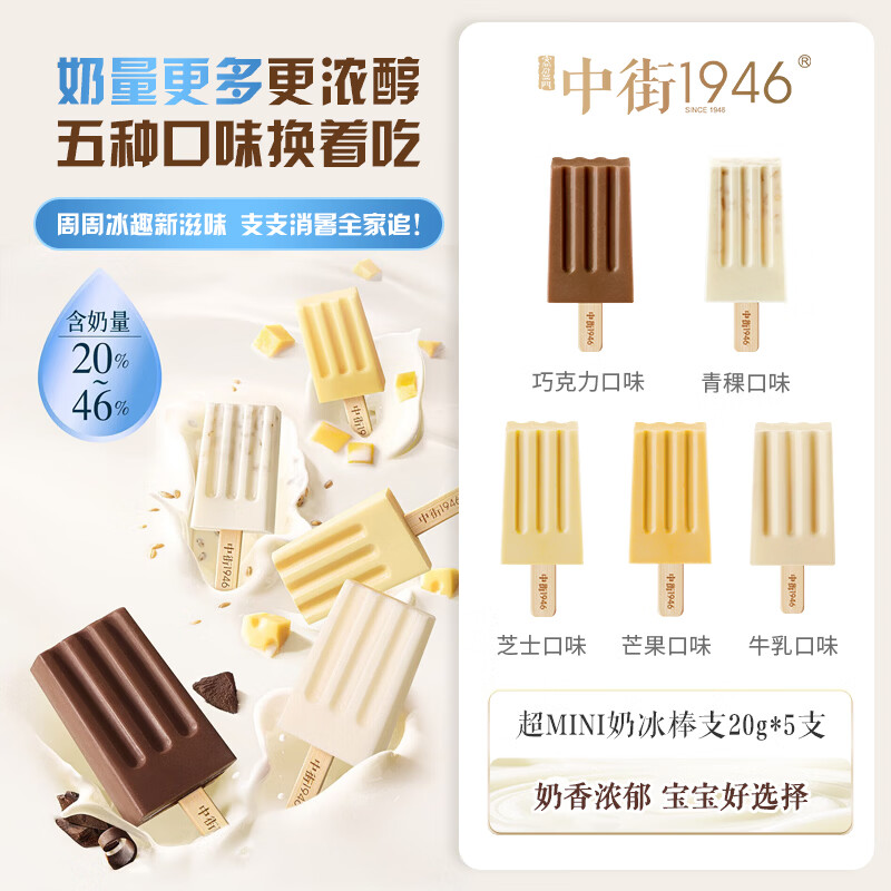 中街1946超迷你亲子分享装棒支雪糕 奶冰系列 20g*5 棒支雪糕冰淇淋