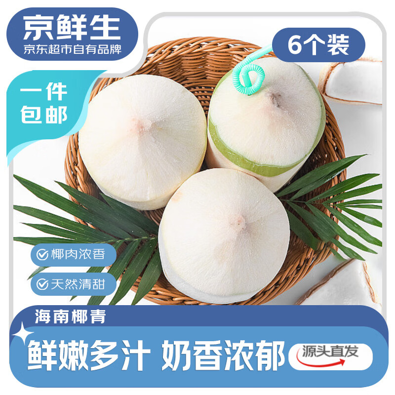 京鲜生海南椰青 6个装(单果900g+)  送开椰器 新鲜水果 源头直发