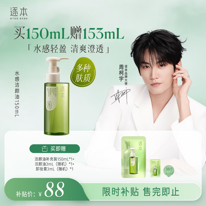 逐本清欢植萃水感卸妆油150ml眼唇卸温和敏感肌可用礼物