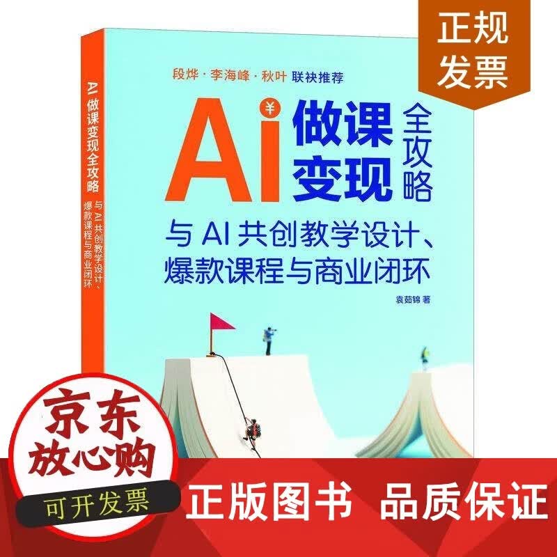 【正版包邮】AI做课变现全攻略 与AI共创教学设计商业闭环 AI教学高手AI做客变现