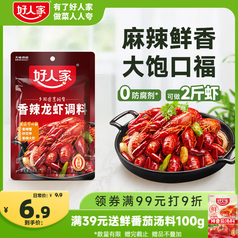 好人家香辣龙虾调料150g 小龙虾调料调味品 香辣蟹海鲜调味料