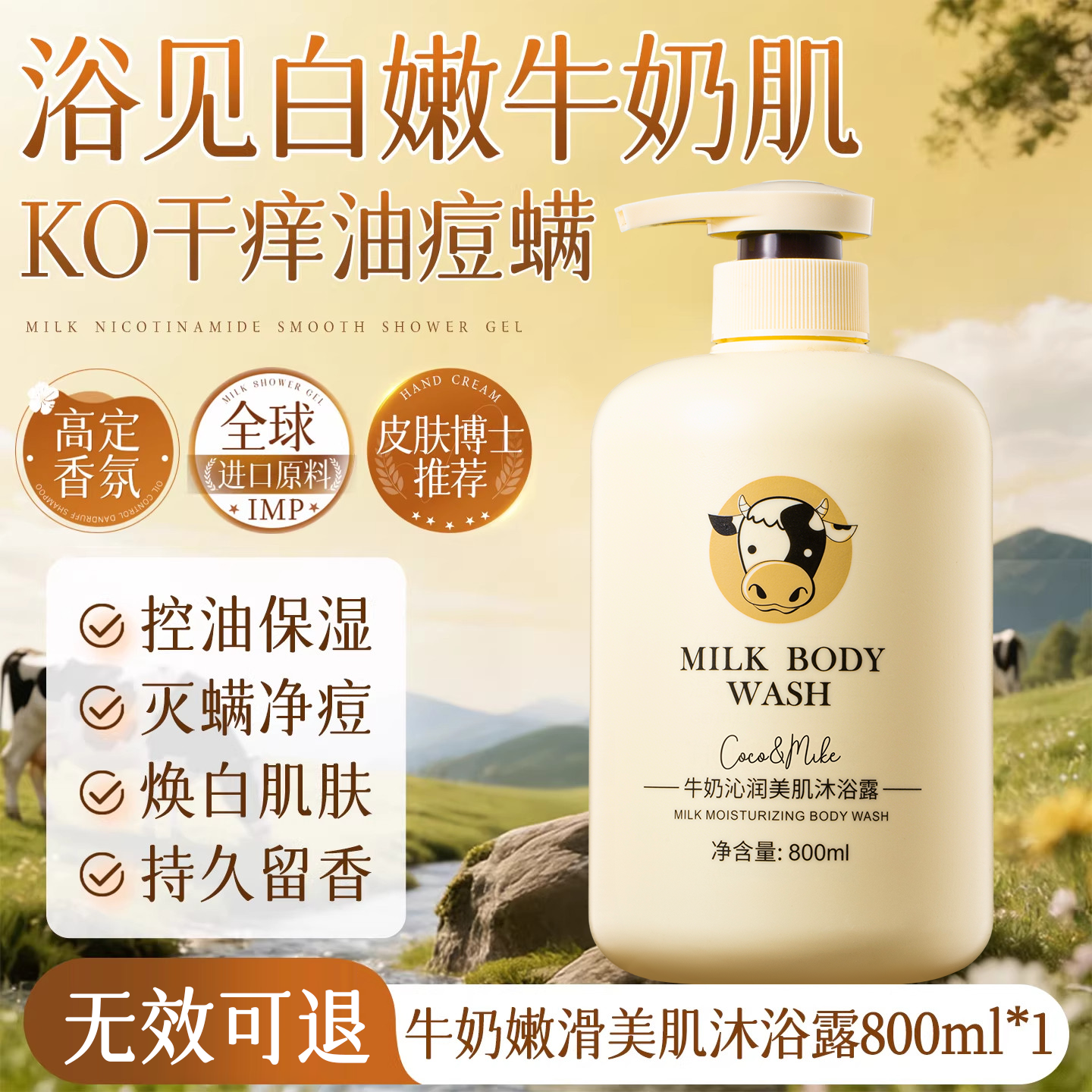 COCO&MIKE沐浴露男女士专用持久留香72小时香体去螨虫背痘滋润保湿沐浴乳液 【控油保湿】牛奶沐浴露800ml*1 大容量牛奶沐浴露热卖榜TOP第1名