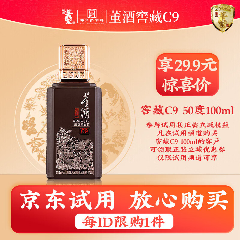 董酒官方旗舰店 窖藏C9 兼香型白酒 自饮小酌 纯粮固态发酵 50度 100mL 1瓶