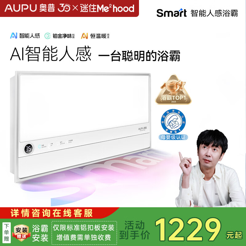 奥普（AUPU）AI恒温浴霸智能风暖 智能控制 迷瞪直播 S2-Air人感除臭恒温浴霸