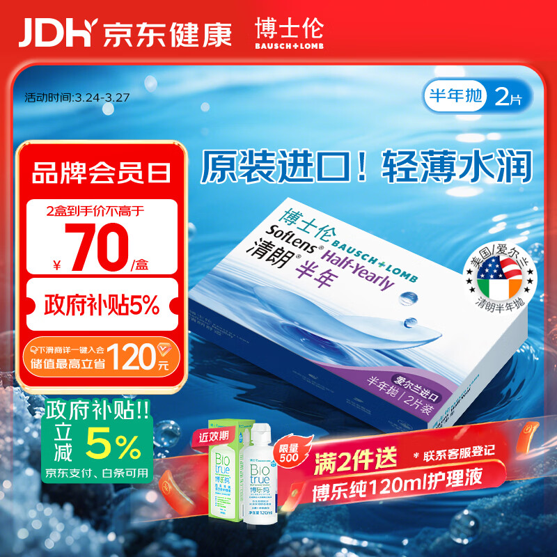 博士伦清朗进口半年抛透明隐形眼镜2片装水润舒适650度-清朗半年型
