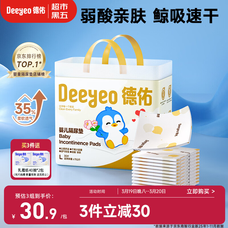 德佑 婴儿一次性隔尿垫30片45*60cm护理垫吸水不反渗建议11kg以内宝宝