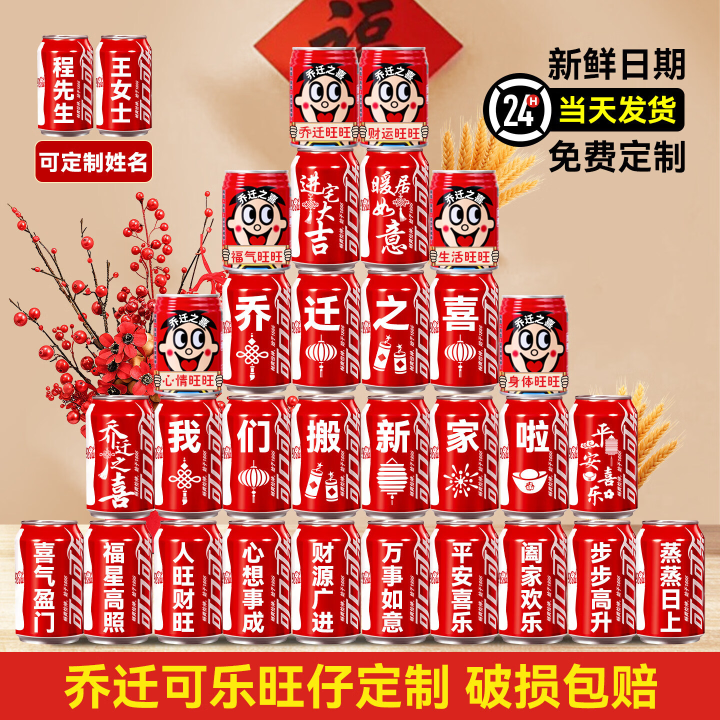 可口可乐乔迁新居之喜可口可乐旺仔定制刻字搬家入宅仪式布置装饰用品全套 热销【可乐+大旺旺】30罐 模版五