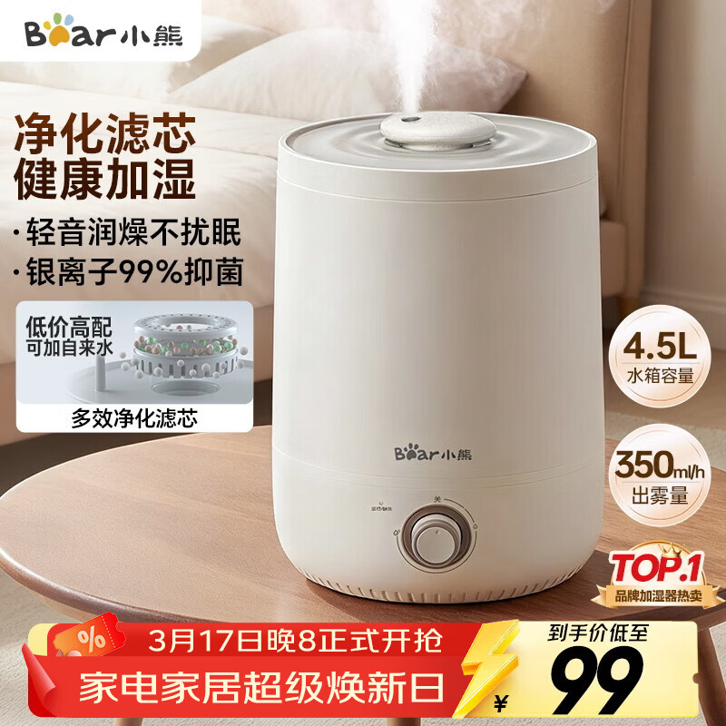 小熊（Bear）加湿器家用卧室 桌面大雾量办公室空调房轻音 母婴幼儿空气净化抑菌加湿器小型 JSQ-C45U1