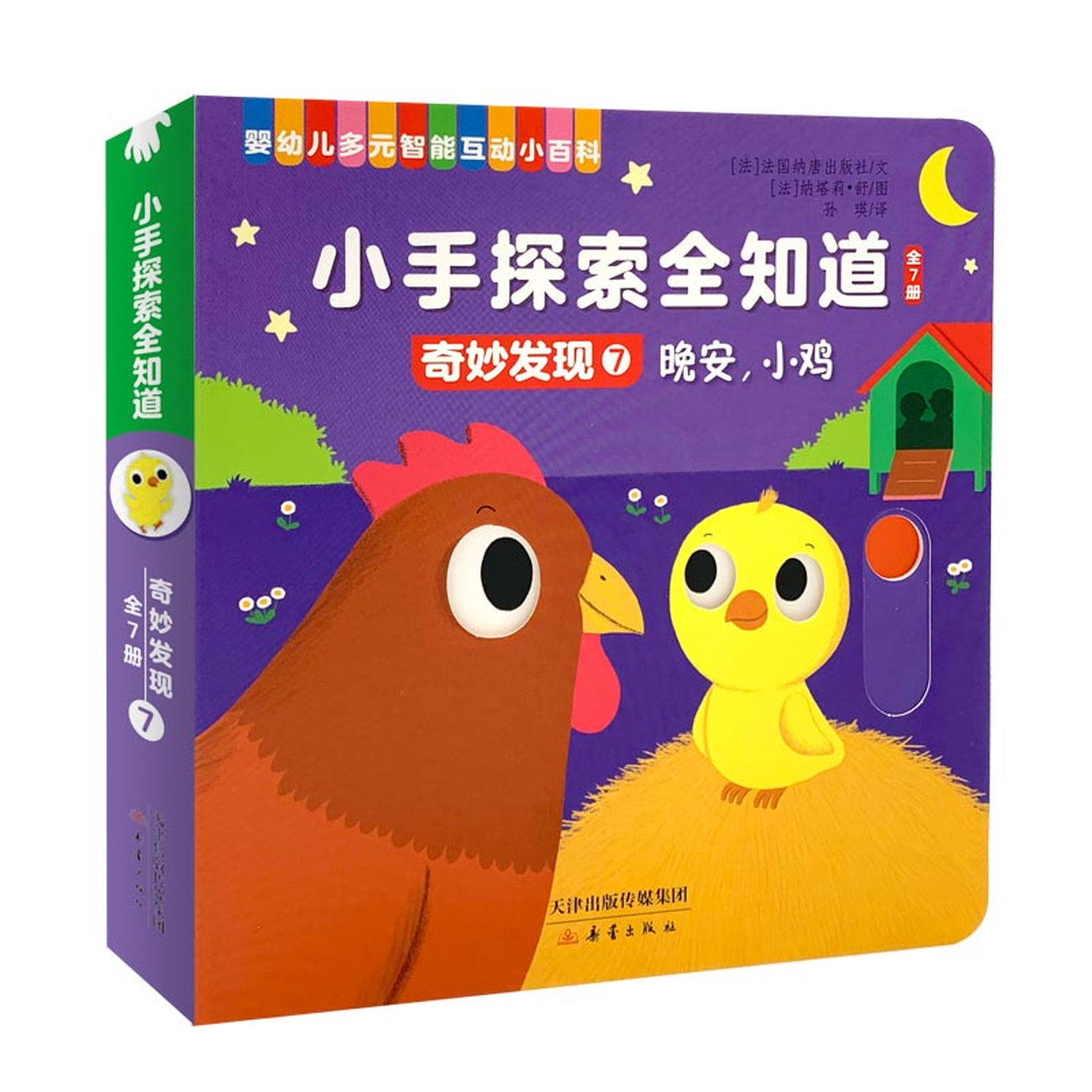 当当正版 小手探索全知道·快乐认知全7册 0-3岁宝宝推拉机关书 厚纸板 撕不烂启蒙认知绘本 蒙氏早教玩具书 可啃咬安全材质 小手探索全知道·奇妙发现 全7册