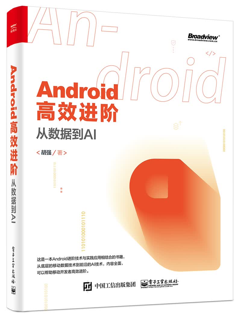 Android高效进阶：从数据到AI(博文视点出品)