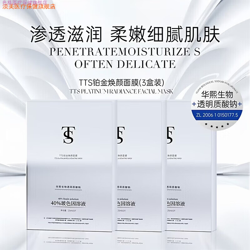 色格家庭护理淡美TTS铂金焕颜面膜1美体护理 [3盒]铂金焕颜面膜