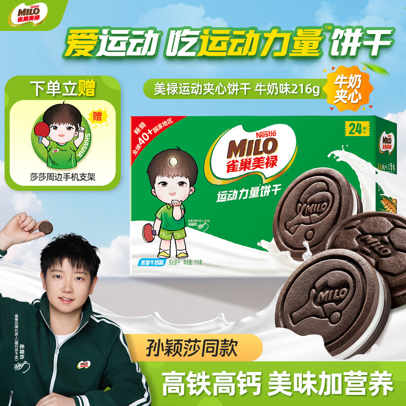 雀巢美禄（Nestle Milo）夹心饼干牛奶味216g 孙颖莎 同款运动力量饼干 两款包装随机发