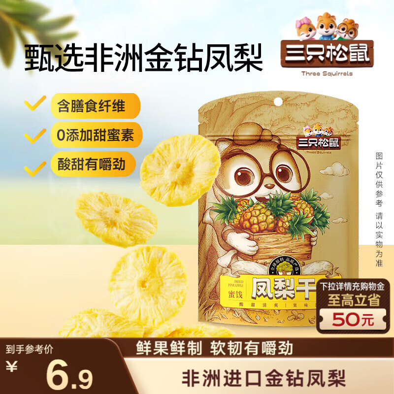 三只松鼠凤梨干60g 蜜饯果干果脯台湾风味零食休闲食品菠萝干膳食纤维