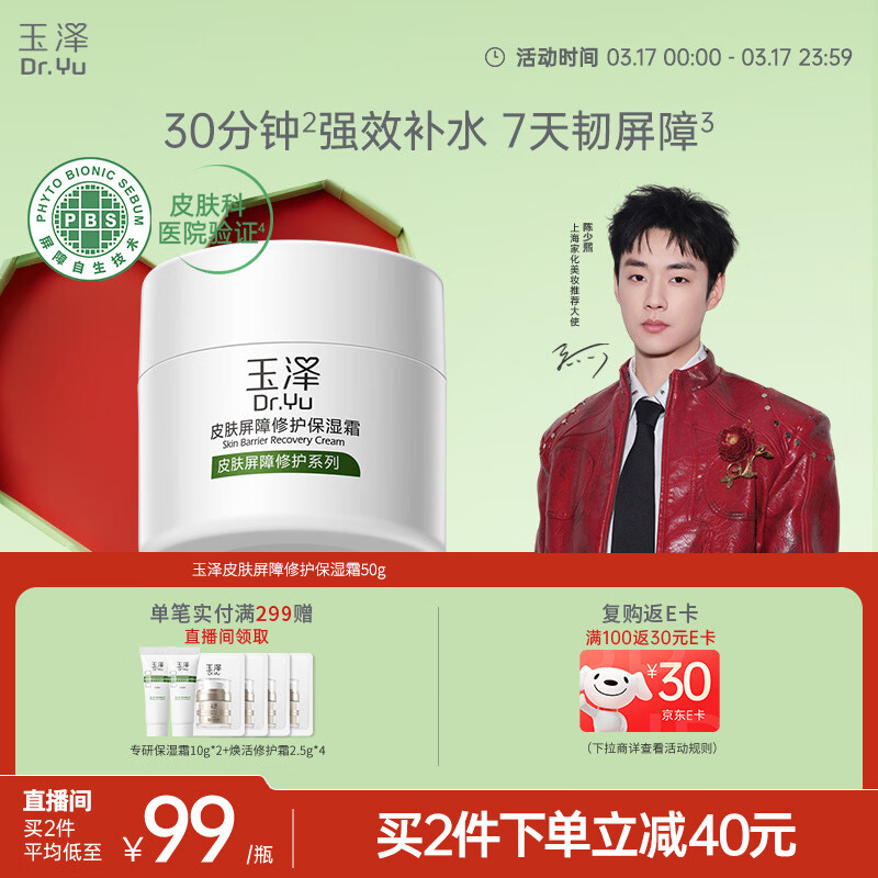 玉泽（Dr.Yu）皮肤屏障修护保湿霜50g（舒缓面霜补水保湿 敏感肌）