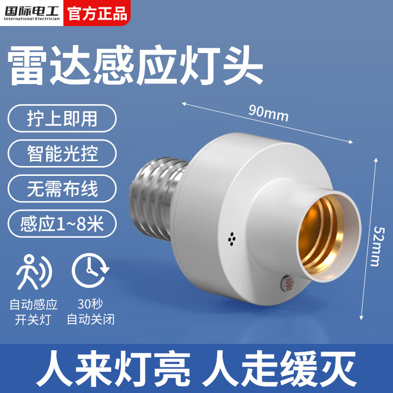 国际电工E27螺口微波雷达灯头节能智能人体感应车库楼道走廊延时LED灯头 E27雷达感应灯头【无灯泡】